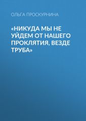 «Никуда мы не уйдем от нашего проклятия, везде труба»