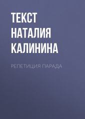 РЕПЕТИЦИЯ ПАРАДА