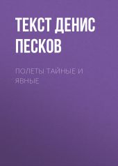 Полеты тайные и явные