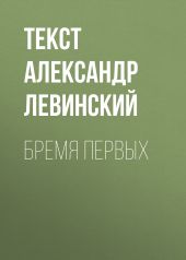 Бремя первых