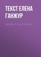 Момент сцепления