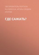 Где сажать?
