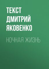 Ночная жизнь