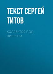 Коллектор под прессом