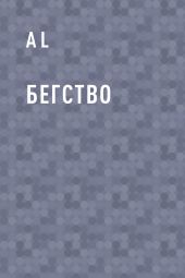 Бегство