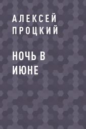 Ночь в июне