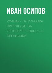 «Умная» татуировка проследит за уровнем глюкозы в организме