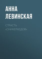 Страсть «сникерхедов»