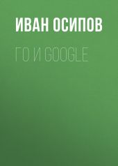Го и Google