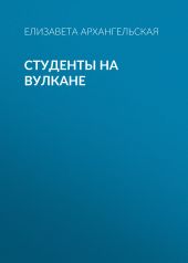 Студенты на вулкане