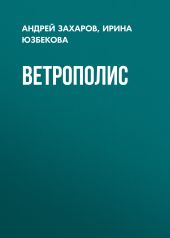Ветрополис
