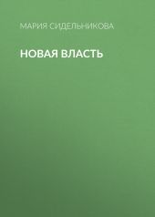 Новая власть