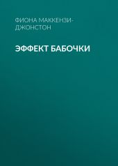 ЭФФЕКТ БАБОЧКИ