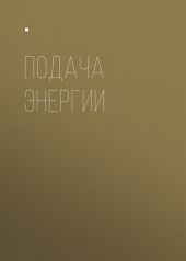 ПОДАЧА ЭНЕРГИИ