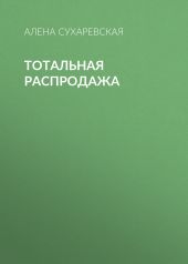 Тотальная распродажа
