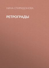Ретрограды