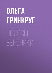 Полосы Вероники