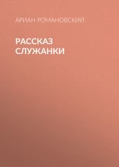 Рассказ служанки