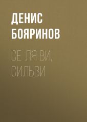 Се ля ви, Сильви
