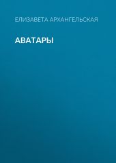 Аватары