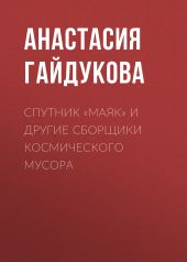 Спутник «Маяк» и другие сборщики космического мусора