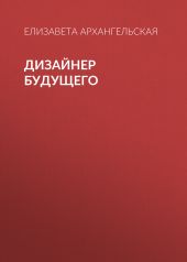 Дизайнер будущего