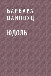 Юдоль