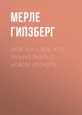 Dior Joy – все, что нужно знать о новом аромате