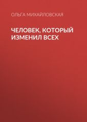 Человек, который изменил всех