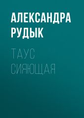 Таус сияющая