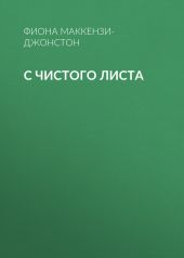 С чистого листа