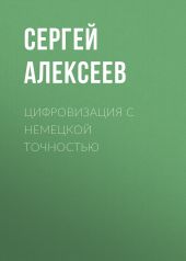 Цифровизация с немецкой точностью