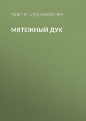 Мятежный дух