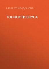 Тонкости вкуса