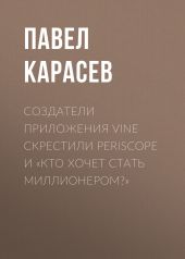 Создатели приложения Vine скрестили Periscope и «Кто хочет стать миллионером?»