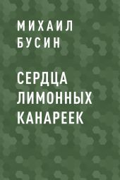 СЕРДЦА ЛИМОННЫХ КАНАРЕЕК