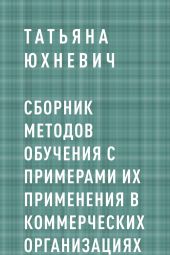 Сборник методов обучения с примерами их применения в коммерческих организациях