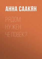 Рядом нужен человек?
