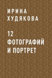 12 фотографий и портрет