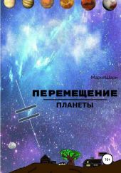 Перемещение Планеты