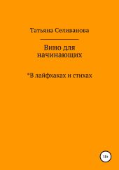 Вино для начинающих в лайфхаках и стихах