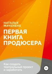 Первая книга продюсера