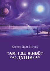 Там, где живет душа