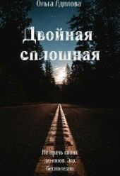 Двойная сплошная