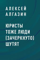 Юристы тоже люди (зачеркнуто) шутят