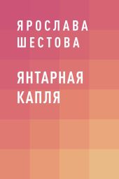 Янтарная капля