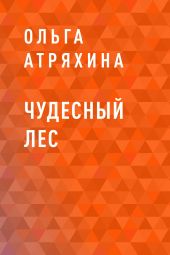 Чудесный лес