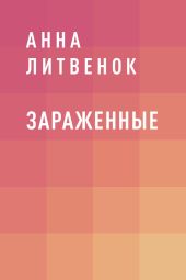 Зараженные