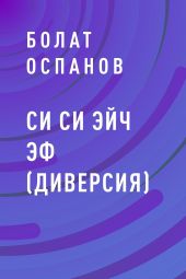 Си Си Эйч Эф (Диверсия)
