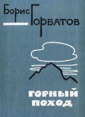 Горный поход